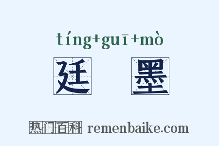 廷珪墨是什么意思的图片